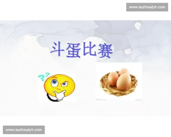 激烈爆蛋比赛即将开启 谁能成为最强蛋王挑战者